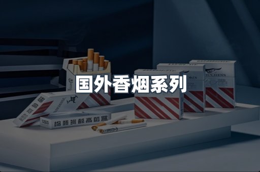 国外香烟